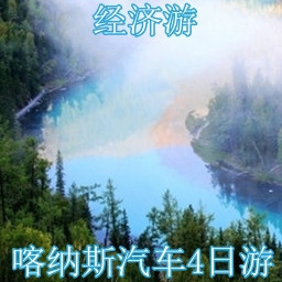 喀纳斯湖汽车四日游(经济游)