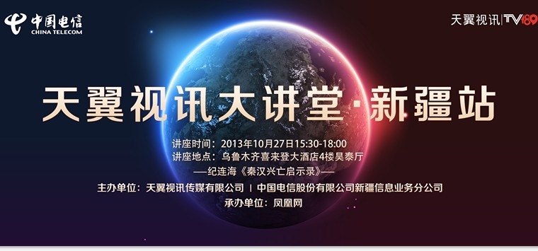 中国电信天翼视讯大讲堂走进乌鲁木齐