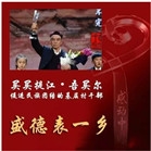 买买提江·吾买尔-- 盛德表一乡