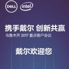 dell乌鲁木齐2017重点客户会议