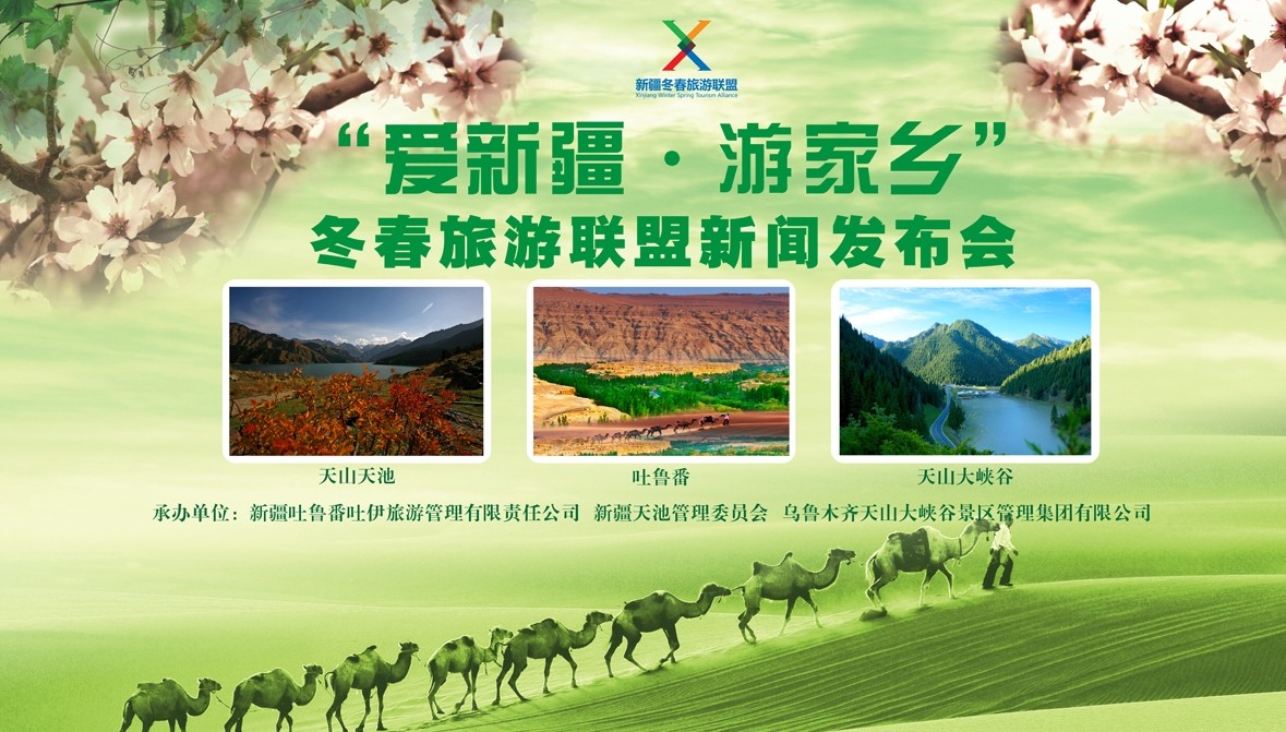 “爱新疆、游家乡”冬春旅游联盟新闻发布会